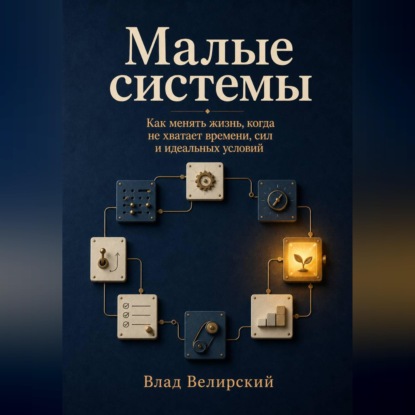 Скачать книгу Малые системы