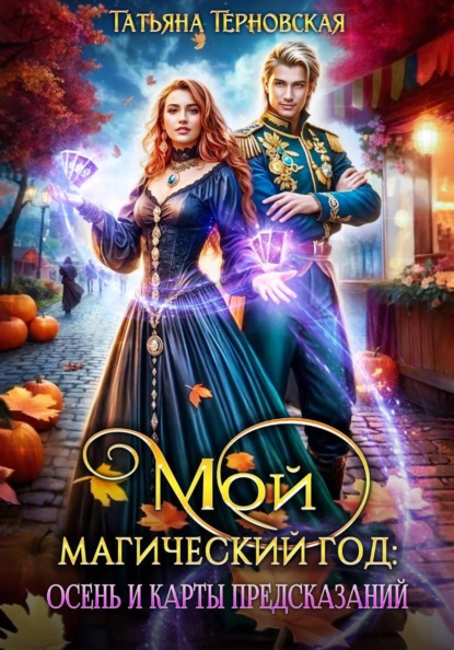 Скачать книгу Мой магический год: осень и карты предсказаний