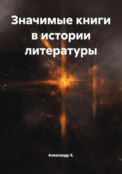 Скачать книгу Значимые книги в истории литературы