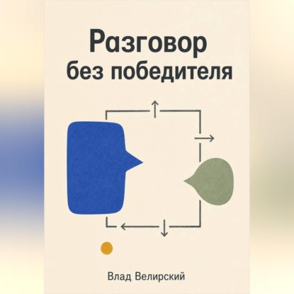 Скачать книгу Разговор без победителя