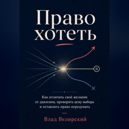 Скачать книгу Право хотеть