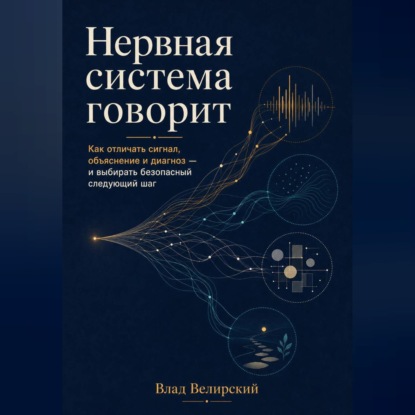 Скачать книгу Нервная система говорит