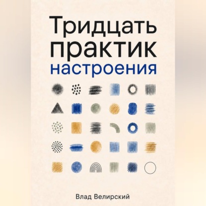 Скачать книгу Тридцать практик настроения