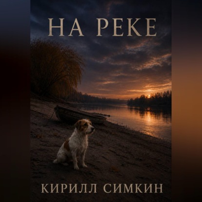 На реке