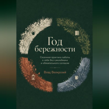 Скачать книгу Год бережности