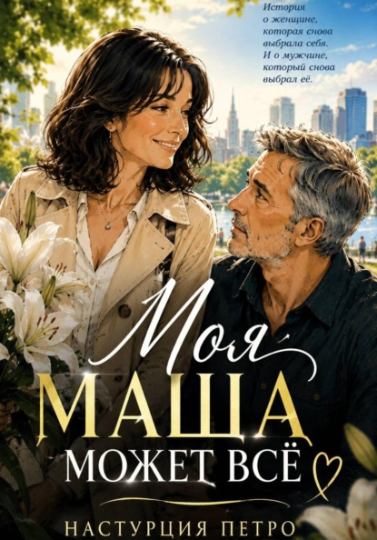 Скачать книгу Моя Маша может все