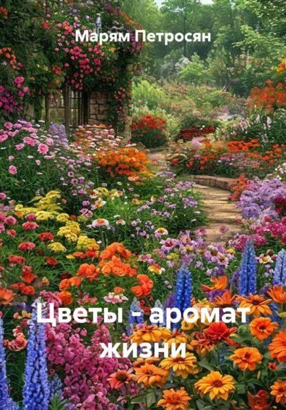 Скачать книгу Цветы - аромат жизни