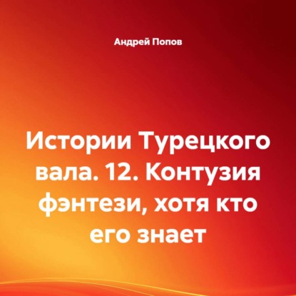 Скачать книгу Истории Турецкого вала. 12. Контузия фэнтези, хотя кто его знает