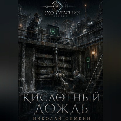 Скачать книгу Кислотный дождь