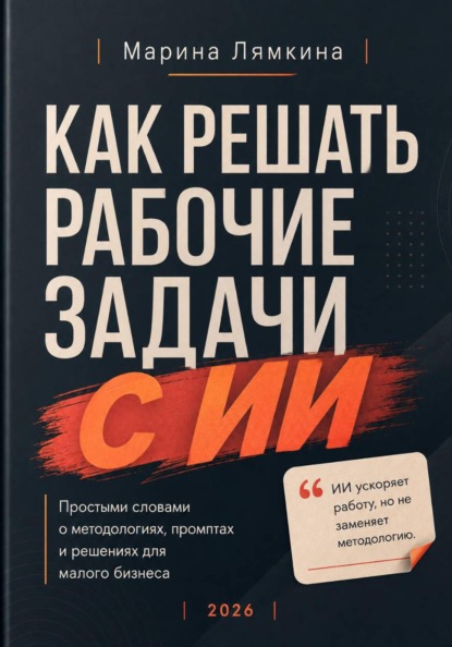 Скачать книгу Как решать рабочие задачи с ИИ