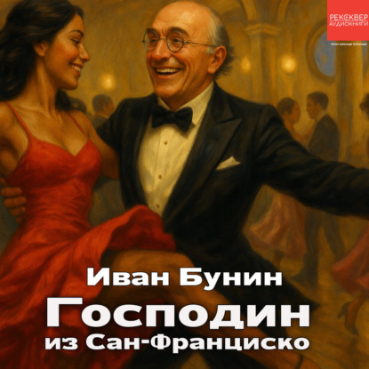 Скачать книгу Господин из Сан-Франциско