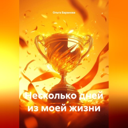 Скачать книгу Несколько дней из моей жизни