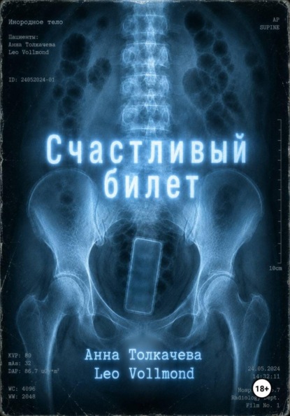 Скачать книгу Счастливый билет