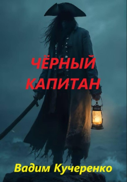 Скачать книгу Чёрный капитан