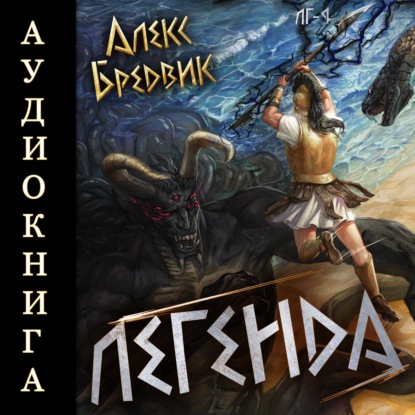 Скачать книгу RPG: Легенда. Том 9