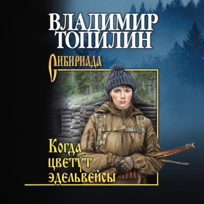 Скачать книгу Когда цветут эдельвейсы (сборник)