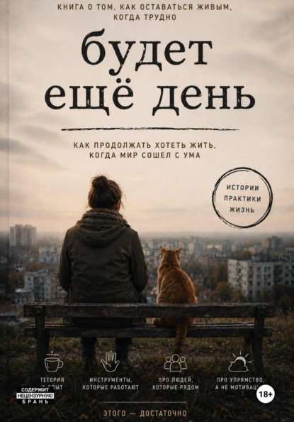 Скачать книгу Будет еще день. Как продолжать хотеть жить, когда мир сошел с ума