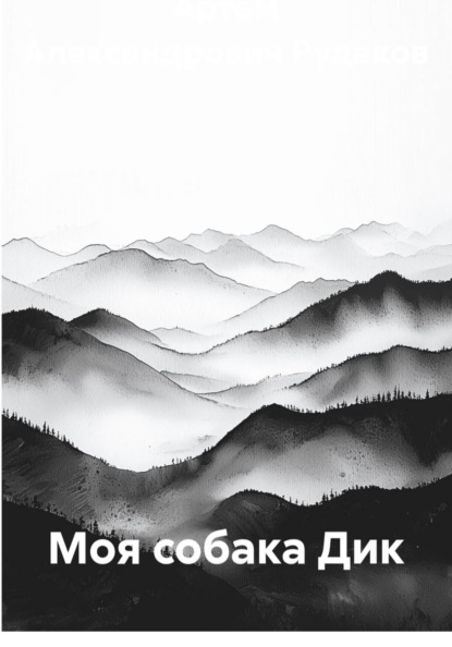 Скачать книгу Моя собака Дик