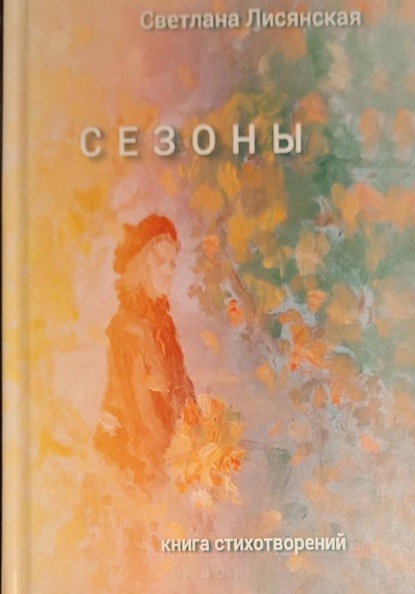Скачать книгу Сезоны