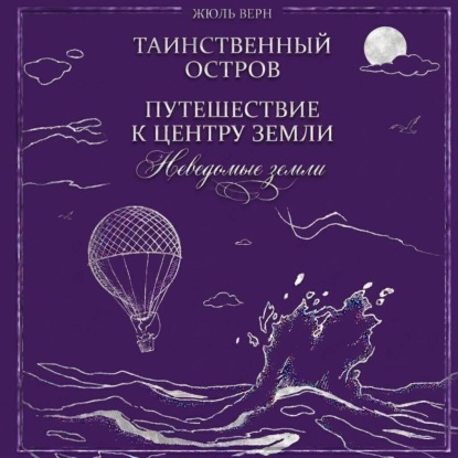 Скачать книгу Неведомые земли: Таинственный остров. Путешествие к центру Земли (сборник)