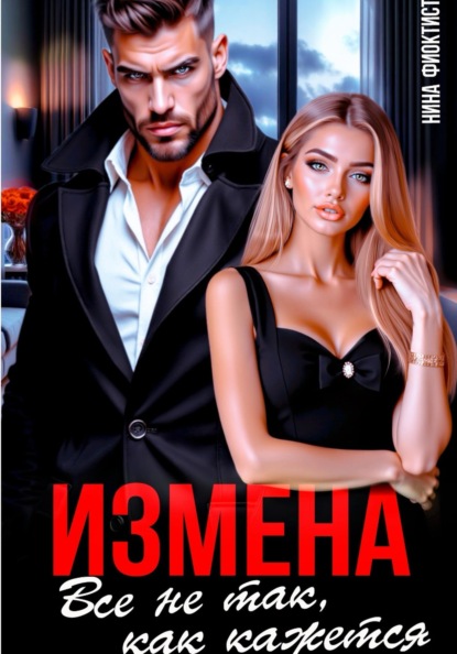 Скачать книгу Измена. Все не так, как кажется.