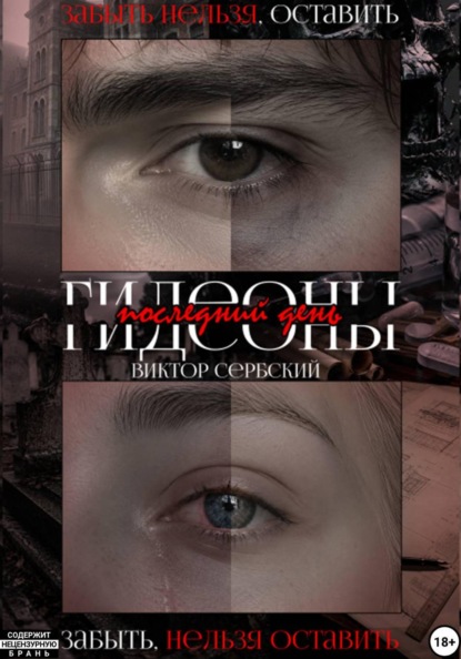 Скачать книгу Последний день Гидеоны