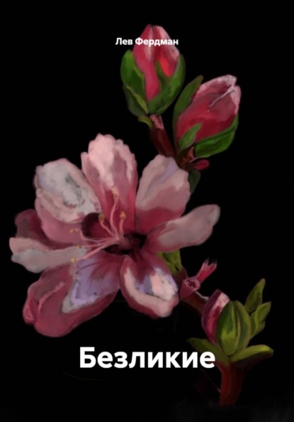 Скачать книгу Безликие