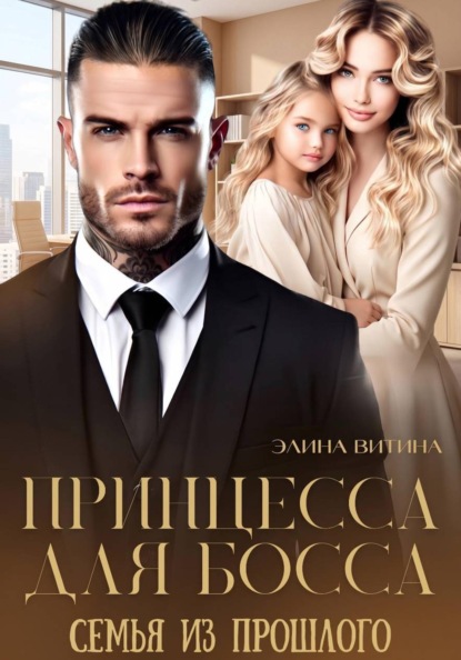 Принцесса для босса. Семья из прошлого