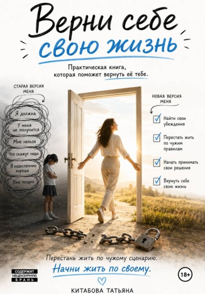 Скачать книгу Верни себе свою жизнь