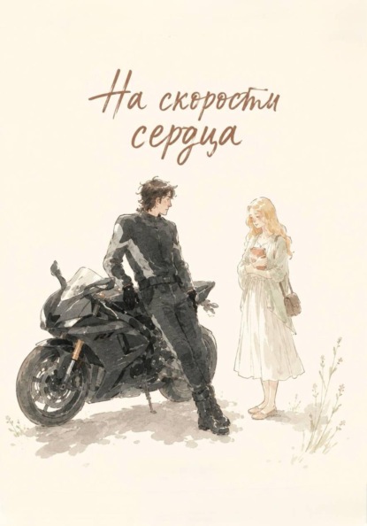 Скачать книгу На скорости сердца