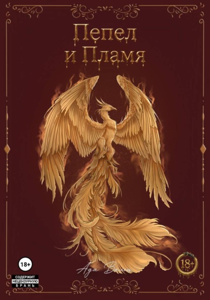 Скачать книгу Пᴇᴨᴇᴧ и Пᴧᴀʍя. Лᴇᴦᴇндᴀ ᴏ Фᴇниᴋᴄᴇ