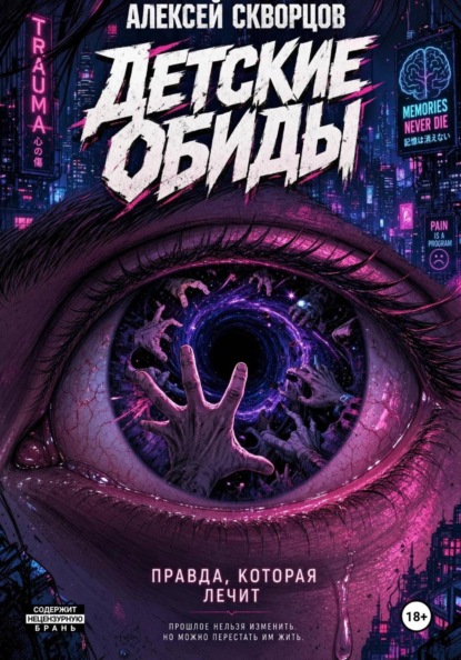 Скачать книгу Детские обиды