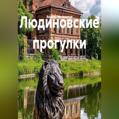 Скачать книгу Людиновские прогулки