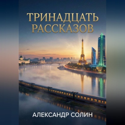 Скачать книгу Тринадцать рассказов
