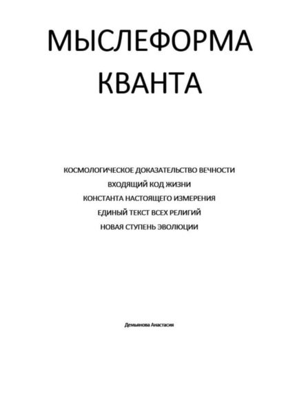 Скачать книгу Мыслеформа кванта