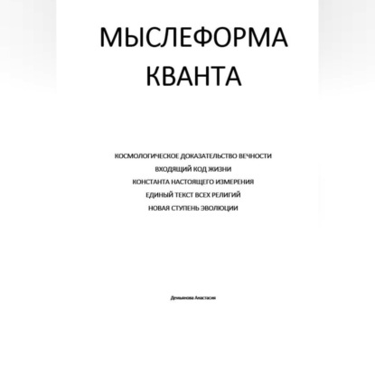 Скачать книгу Мыслеформа кванта