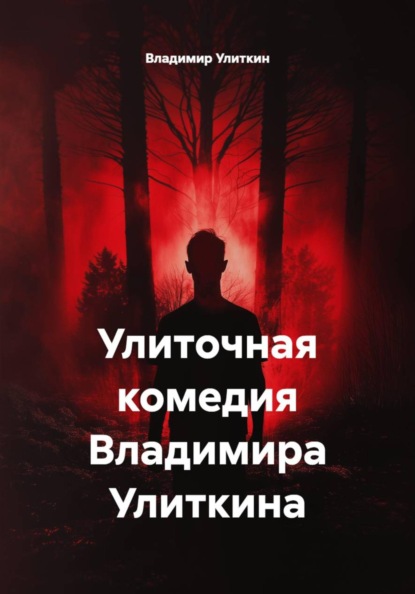 Скачать книгу Улиточная комедия Владимира Улиткина