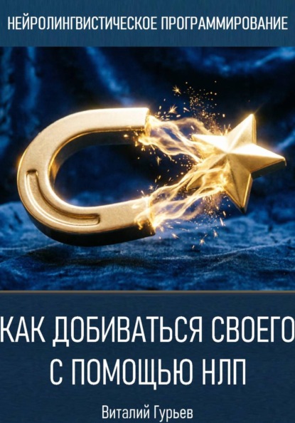 Скачать книгу Как добиваться своего с помощью НЛП