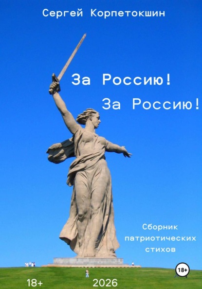 Скачать книгу За Россию! За Россию!