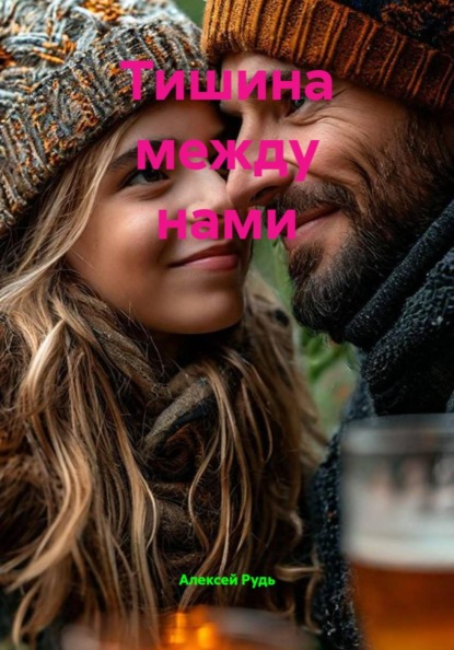 Скачать книгу Тишина между нами