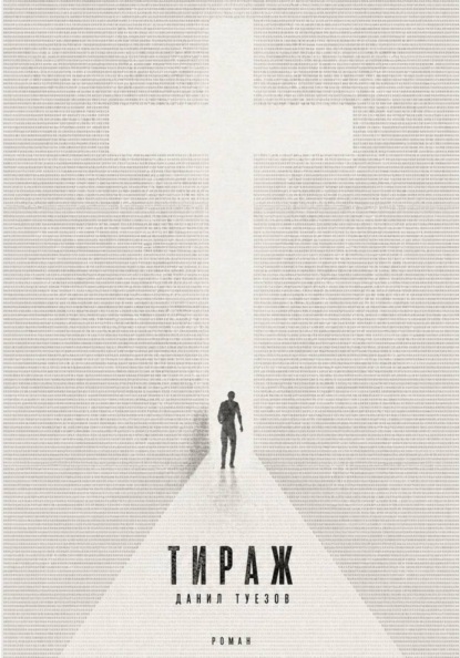 Скачать книгу Тираж