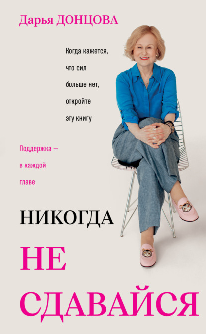 Скачать книгу Никогда не сдавайся
