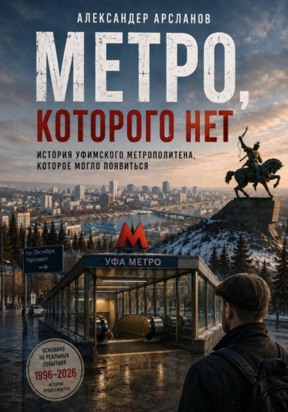 Скачать книгу МЕТРО, КОТОРОГО НЕТ. Уфа между памятью и будущим