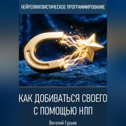 Скачать книгу Как добиваться своего с помощью НЛП