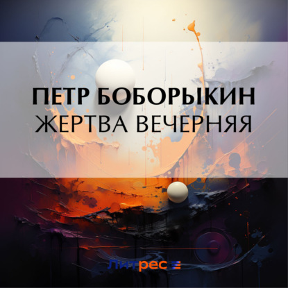 Скачать книгу Жертва вечерняя