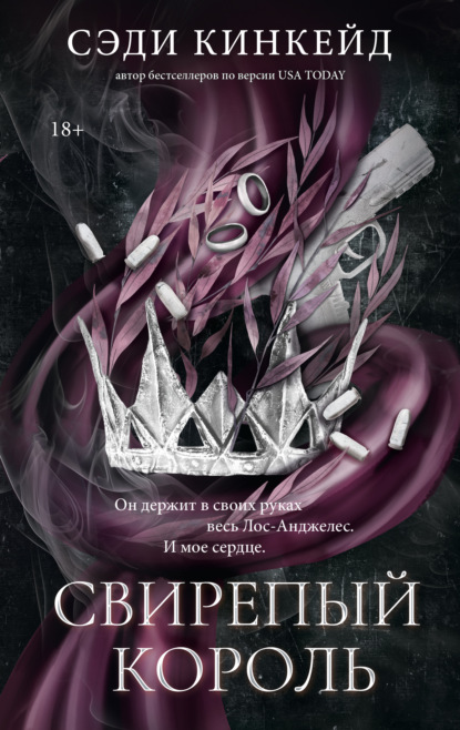 Скачать книгу Свирепый король