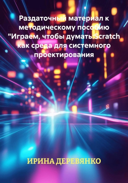 Скачать книгу Раздаточный материал к методическому пособию Играем, чтобы думать: Scratch как среда для системного проектирования