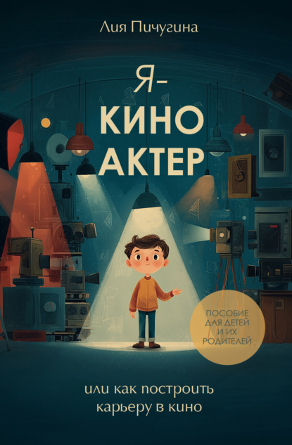 Скачать книгу Я – киноактер, или как построить карьеру в кино