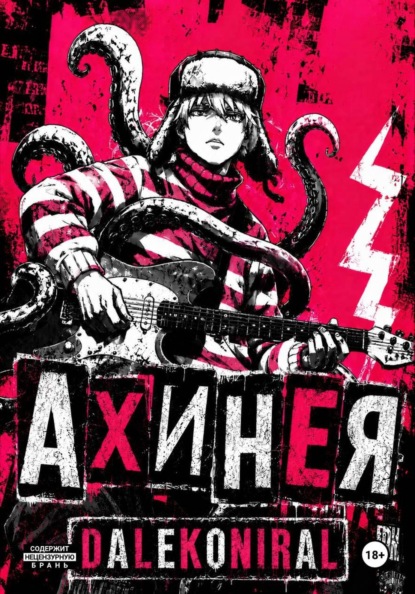 Скачать книгу Ахинея