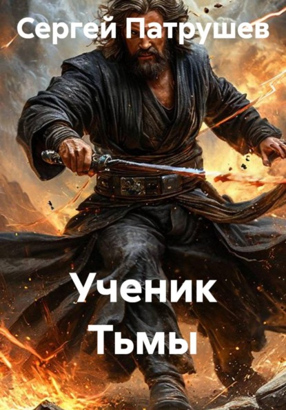 Скачать книгу Ученик Тьмы